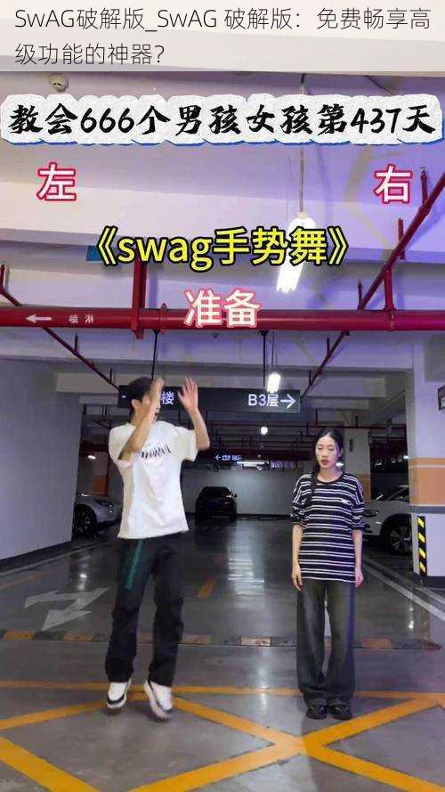 SwAG破解版_SwAG 破解版：免费畅享高级功能的神器？