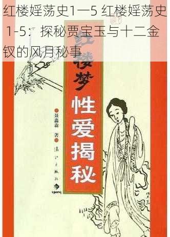 红楼婬荡史1一5 红楼婬荡史 1-5：探秘贾宝玉与十二金钗的风月秘事