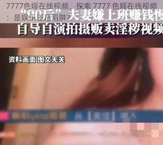 7777色婬在线视频、探索 7777 色婬在线视频：是娱乐还是陷阱？