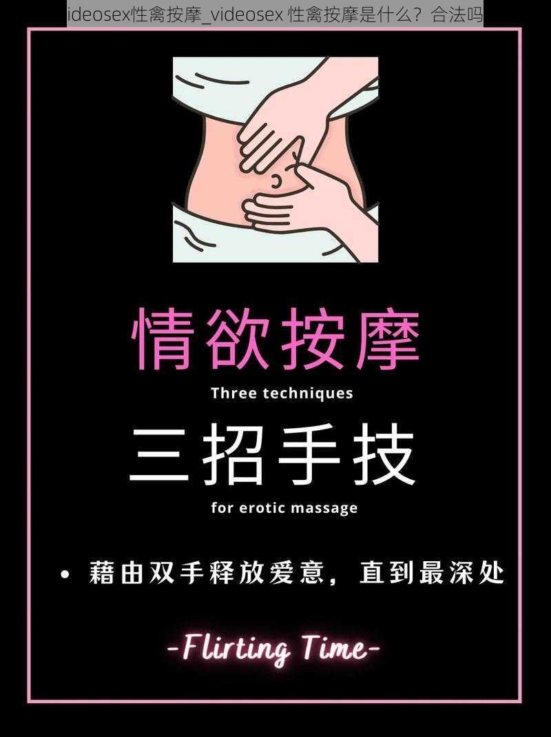 videosex性禽按摩_videosex 性禽按摩是什么？合法吗？