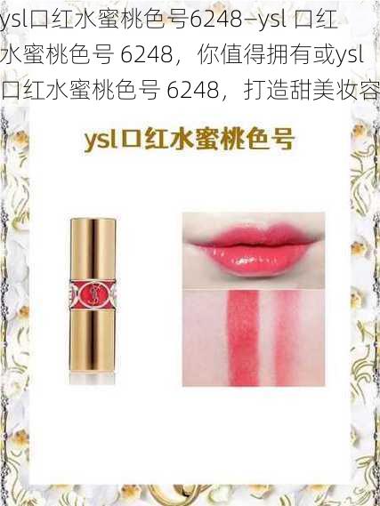 ysl口红水蜜桃色号6248—ysl 口红水蜜桃色号 6248，你值得拥有或ysl 口红水蜜桃色号 6248，打造甜美妆容