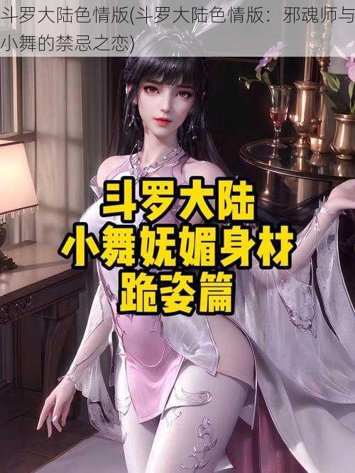 斗罗大陆色情版(斗罗大陆色情版：邪魂师与小舞的禁忌之恋)