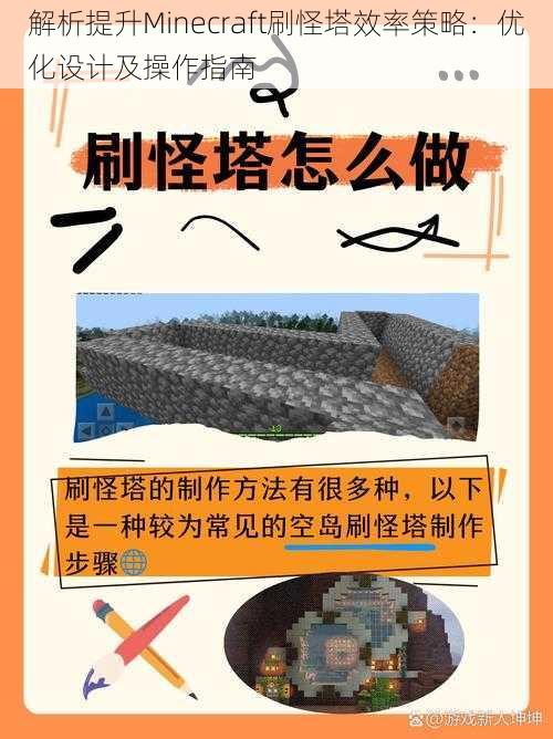 解析提升Minecraft刷怪塔效率策略：优化设计及操作指南