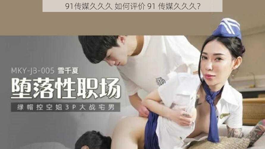 91传媒久久久 如何评价 91 传媒久久久？