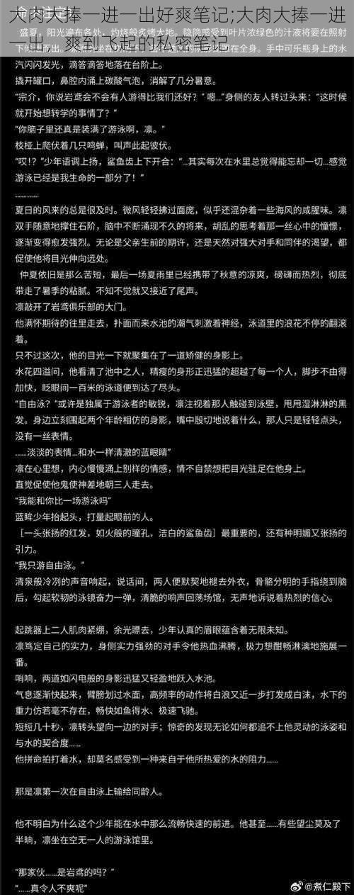 大肉大捧一进一出好爽笔记;大肉大捧一进一出，爽到飞起的私密笔记