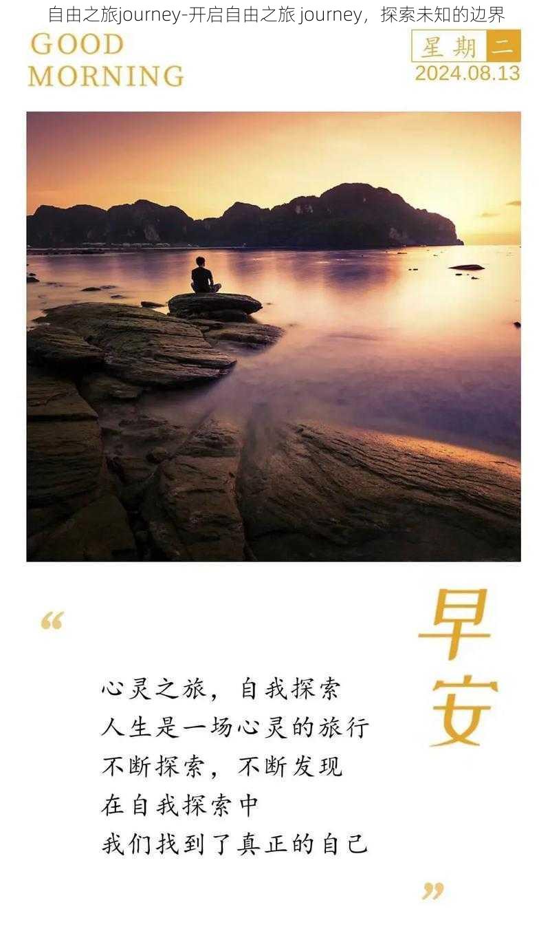 自由之旅journey-开启自由之旅 journey，探索未知的边界