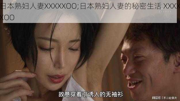 日本熟妇人妻XXXXXOO;日本熟妇人妻的秘密生活 XXXXXOO