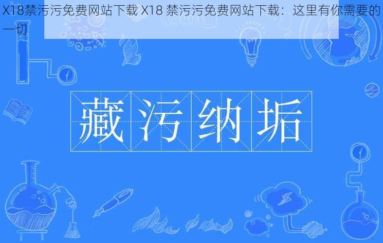 X18禁污污免费网站下载 X18 禁污污免费网站下载：这里有你需要的一切