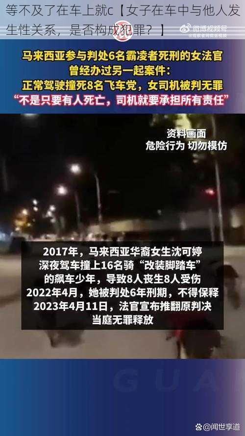 等不及了在车上就c【女子在车中与他人发生性关系，是否构成犯罪？】