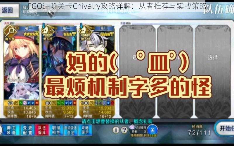 FGO进阶关卡Chivalry攻略详解：从者推荐与实战策略