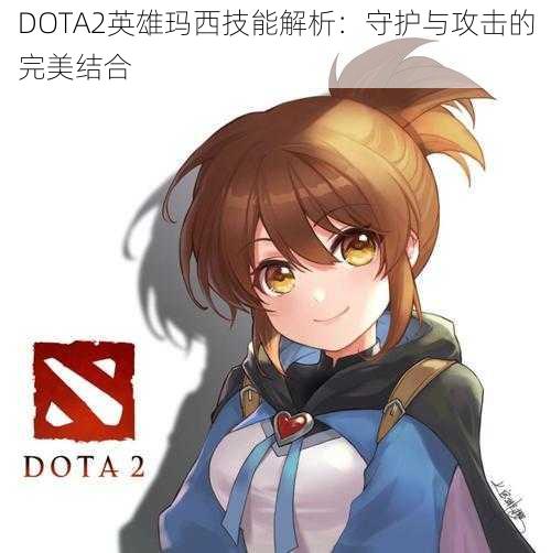 DOTA2英雄玛西技能解析：守护与攻击的完美结合