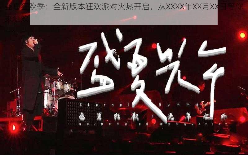 盛夏狂欢季：全新版本狂欢派对火热开启，从XXXX年XX月XX日等你来狂欢