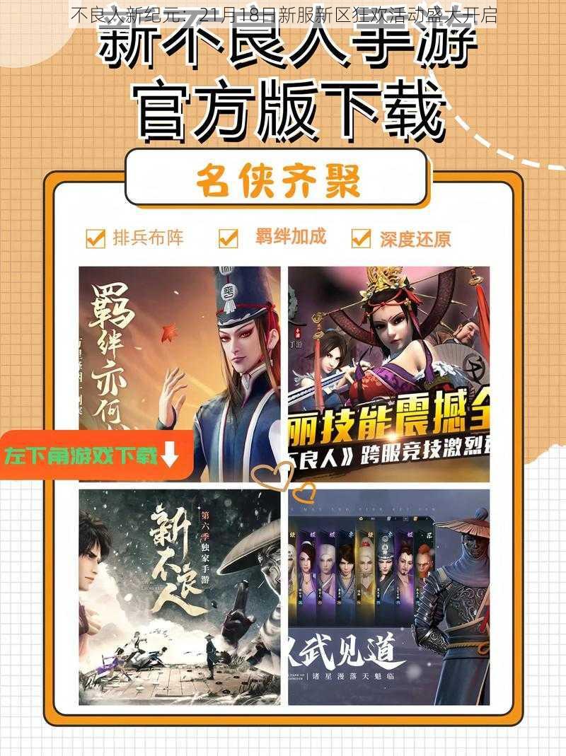 不良人新纪元：21月18日新服新区狂欢活动盛大开启