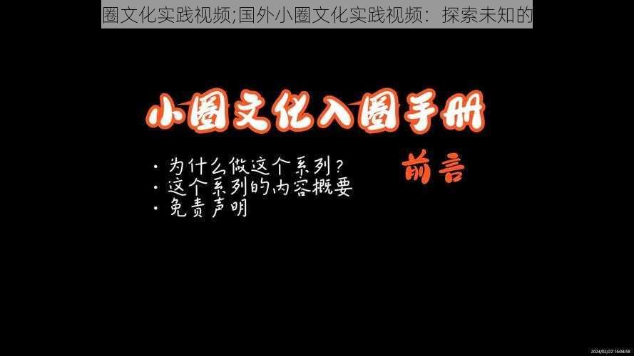 国外小圈文化实践视频;国外小圈文化实践视频：探索未知的性观念