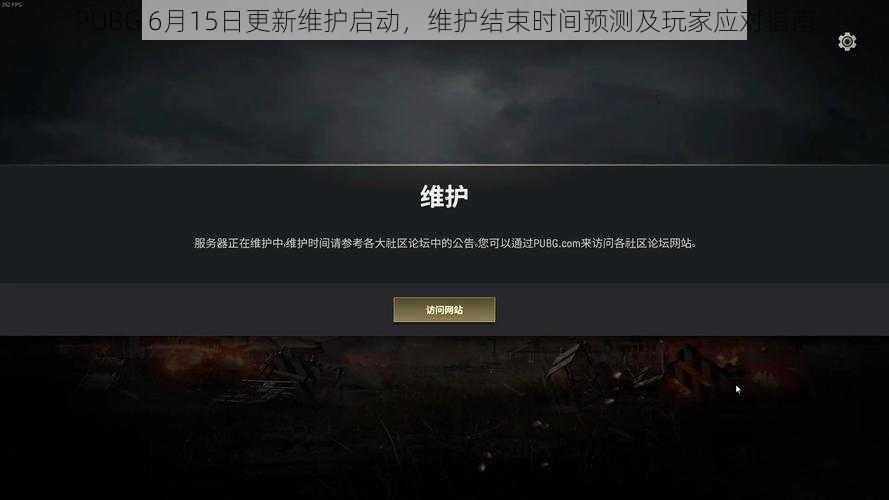 PUBG 6月15日更新维护启动，维护结束时间预测及玩家应对指南