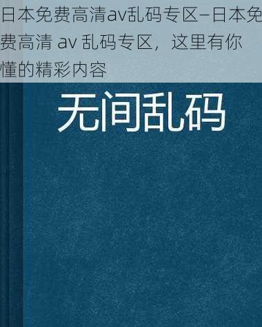 日本免费高清av乱码专区—日本免费高清 av 乱码专区，这里有你懂的精彩内容