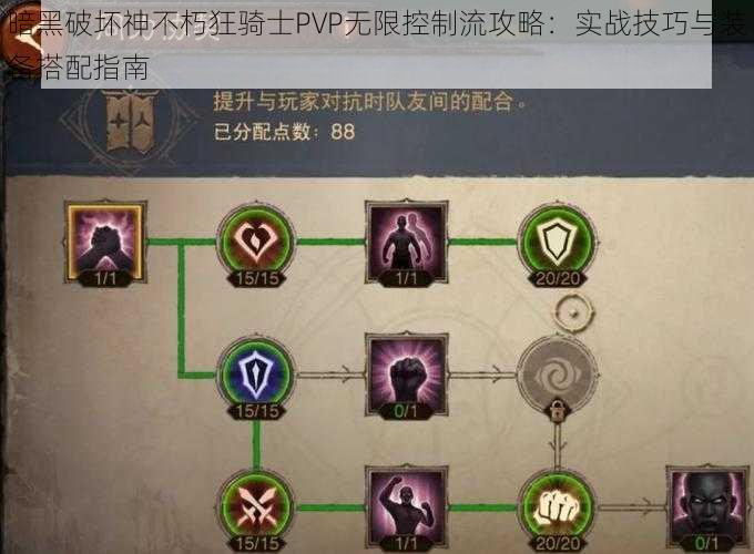 暗黑破坏神不朽狂骑士PVP无限控制流攻略：实战技巧与装备搭配指南