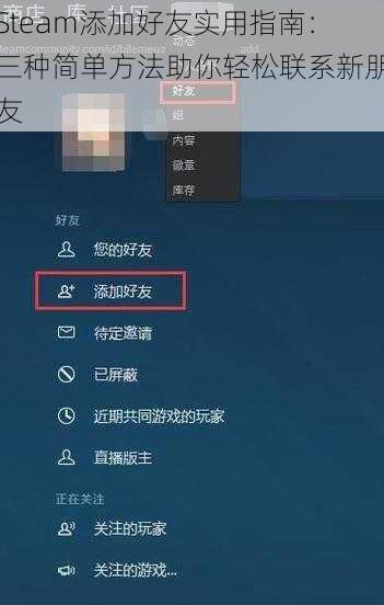 Steam添加好友实用指南：三种简单方法助你轻松联系新朋友