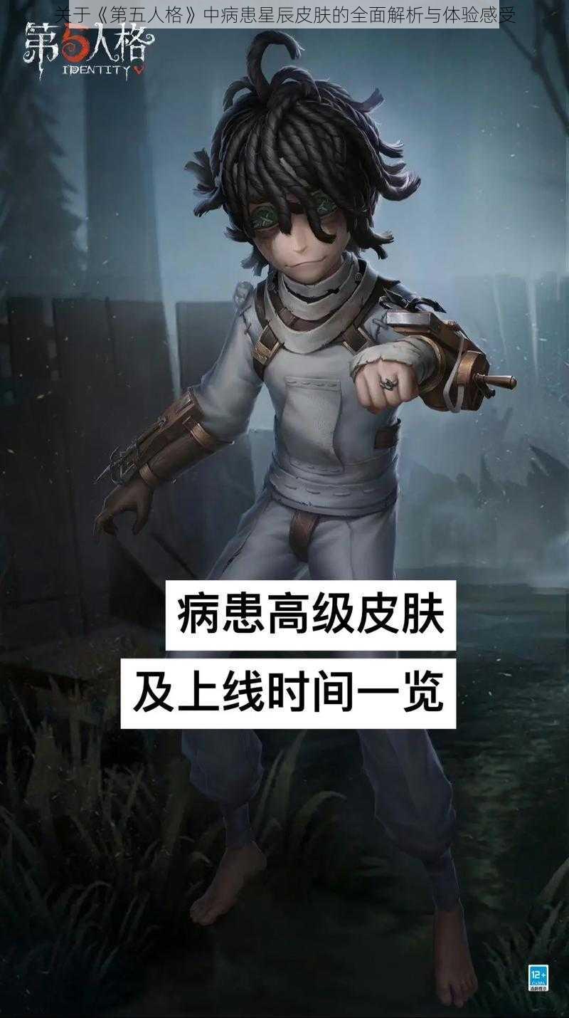 关于《第五人格》中病患星辰皮肤的全面解析与体验感受