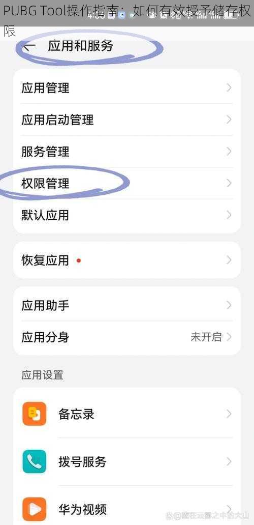 PUBG Tool操作指南：如何有效授予储存权限