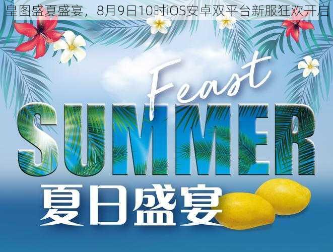 皇图盛夏盛宴，8月9日10时iOS安卓双平台新服狂欢开启