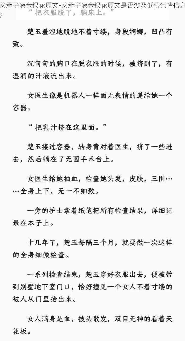 父承子液金银花原文-父承子液金银花原文是否涉及低俗色情信息？