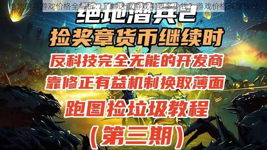 绝地潜兵游戏价格全解析：了解这款游戏需要多少钱？游戏价格深度探讨