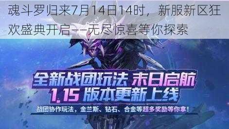 魂斗罗归来7月14日14时，新服新区狂欢盛典开启——无尽惊喜等你探索