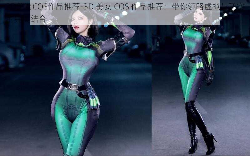 3D美女COS作品推荐-3D 美女 COS 作品推荐：带你领略虚拟与现实的完美结合