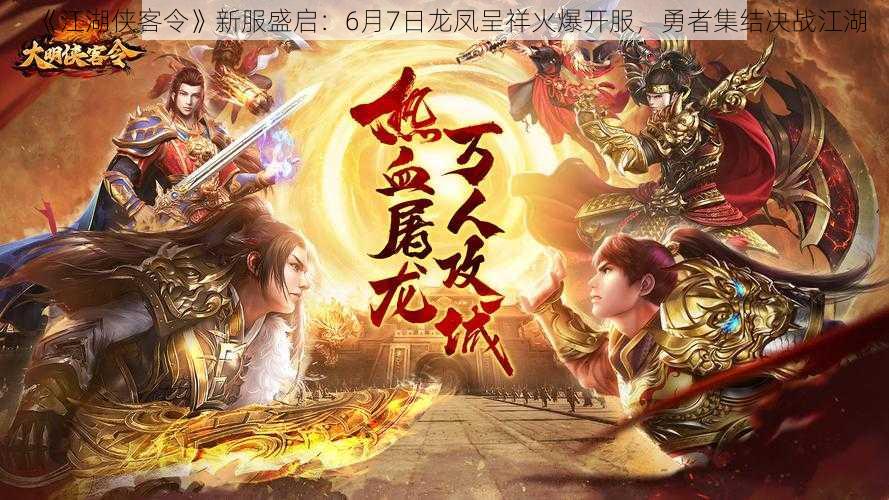 《江湖侠客令》新服盛启：6月7日龙凤呈祥火爆开服，勇者集结决战江湖