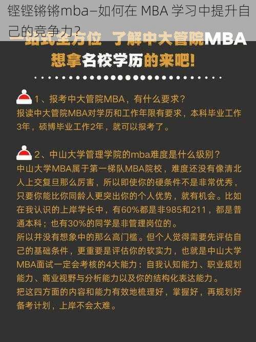 铿铿锵锵mba—如何在 MBA 学习中提升自己的竞争力？