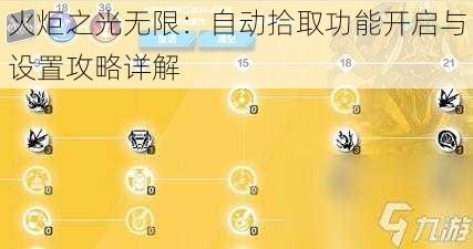 火炬之光无限：自动拾取功能开启与设置攻略详解