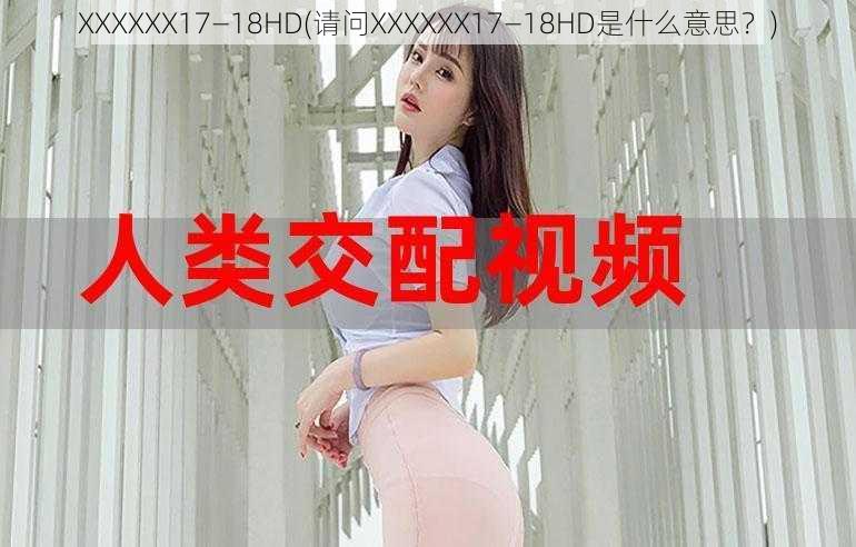 XXXXXX17—18HD(请问XXXXXX17—18HD是什么意思？)