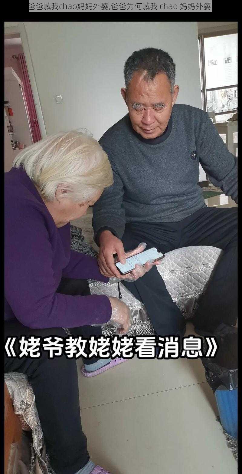 爸爸喊我chao妈妈外婆,爸爸为何喊我 chao 妈妈外婆？