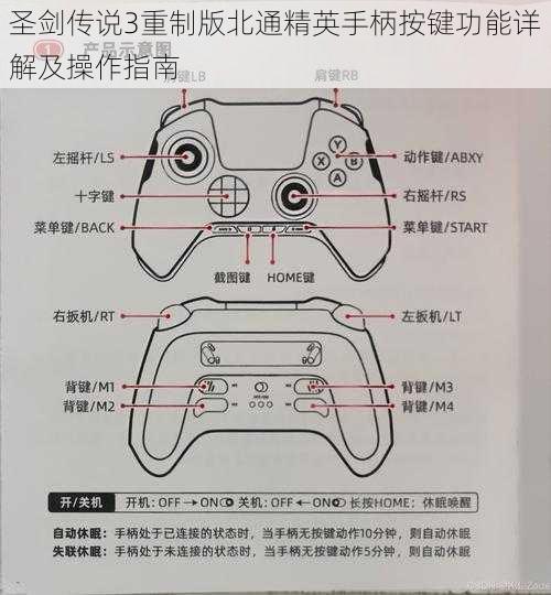 圣剑传说3重制版北通精英手柄按键功能详解及操作指南