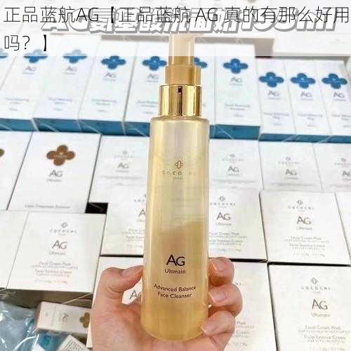 正品蓝航AG【正品蓝航 AG 真的有那么好用吗？】