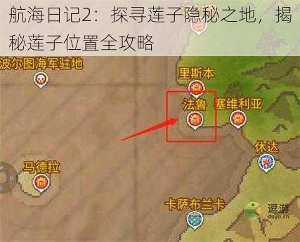 航海日记2：探寻莲子隐秘之地，揭秘莲子位置全攻略