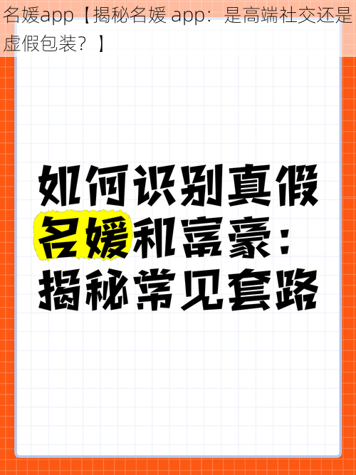 名媛app【揭秘名媛 app：是高端社交还是虚假包装？】