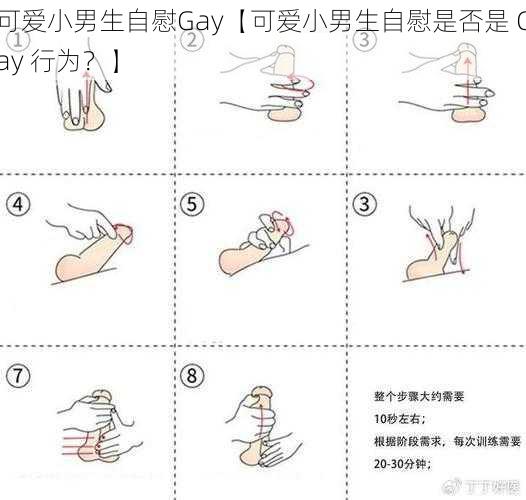 可爱小男生自慰Gay【可爱小男生自慰是否是 Gay 行为？】