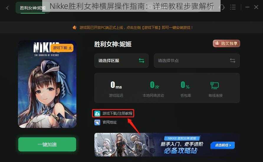 Nikke胜利女神横屏操作指南：详细教程步骤解析