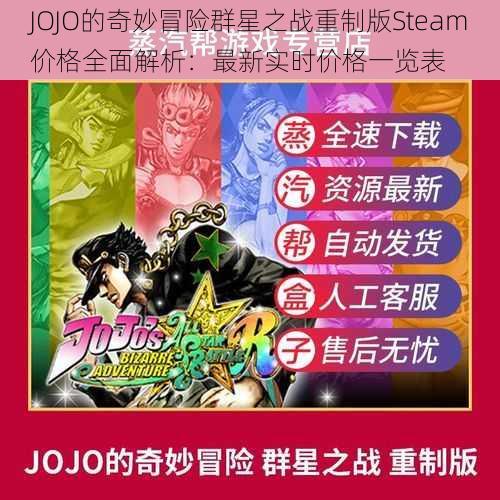 JOJO的奇妙冒险群星之战重制版Steam价格全面解析：最新实时价格一览表