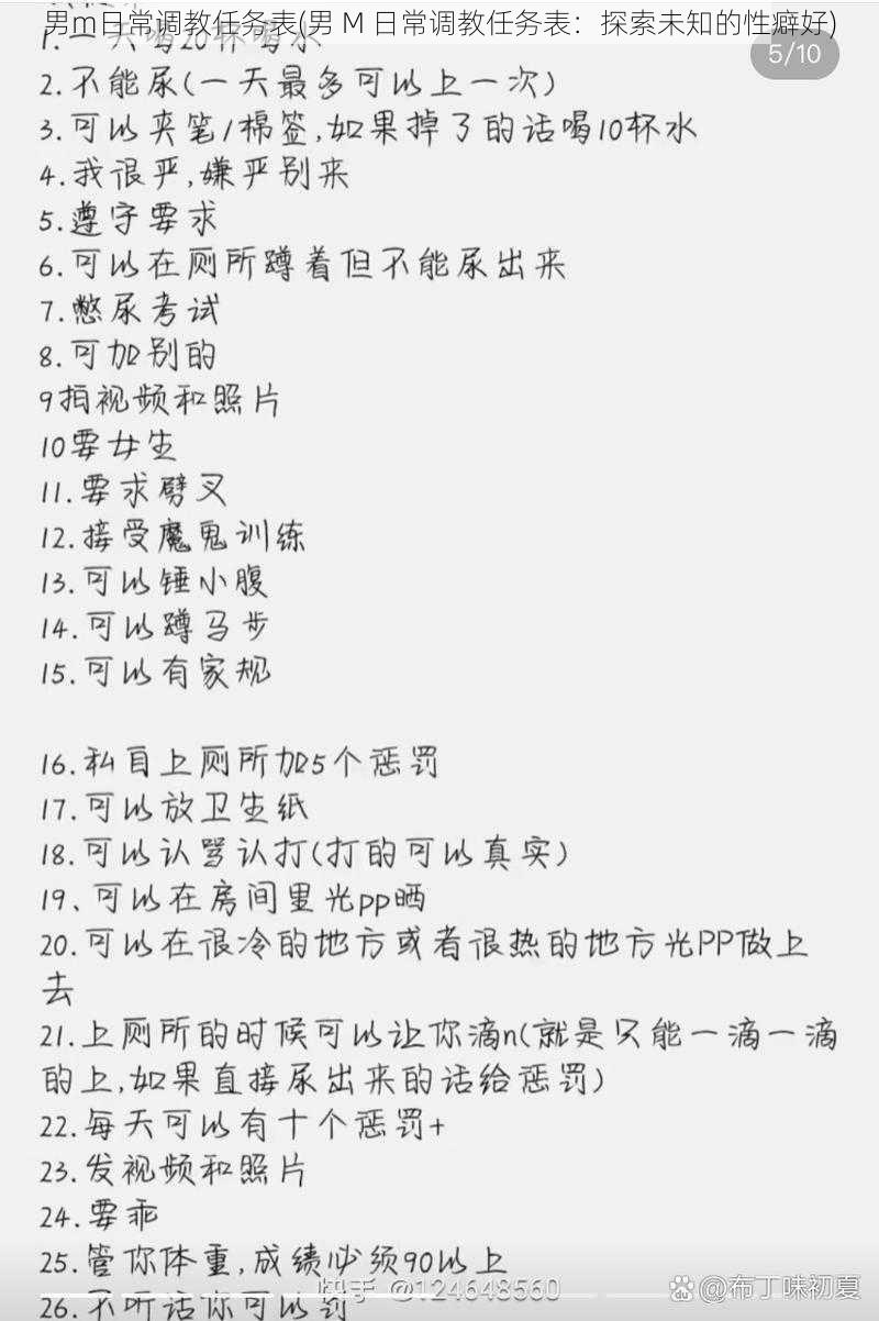 男m日常调教任务表(男 M 日常调教任务表：探索未知的性癖好)