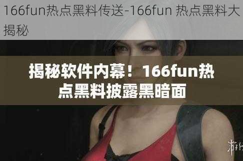 166fun热点黑料传送-166fun 热点黑料大揭秘