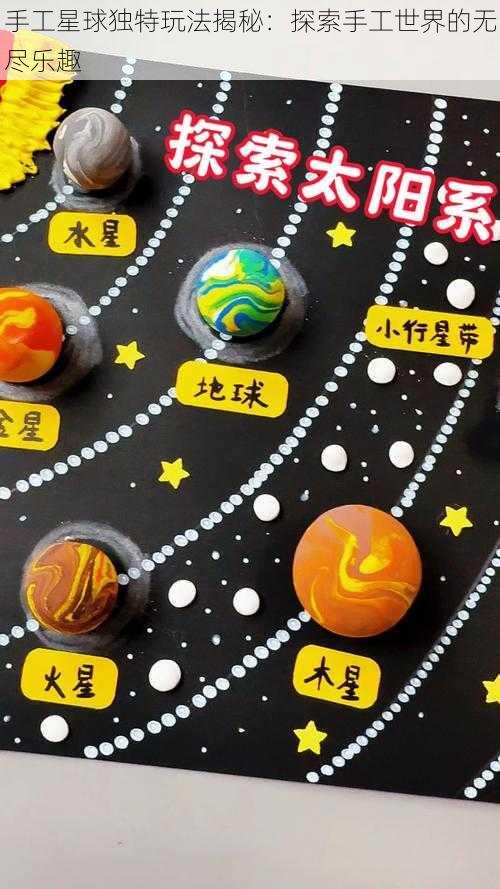 手工星球独特玩法揭秘：探索手工世界的无尽乐趣