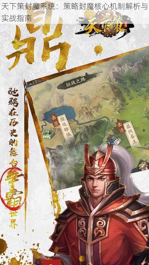 天下策封魔系统：策略封魔核心机制解析与实战指南