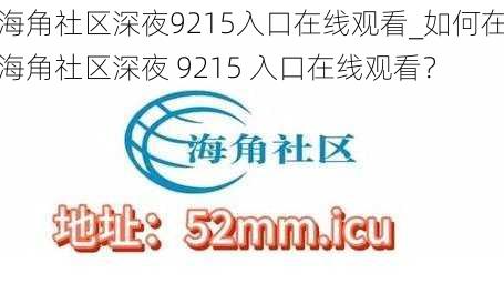 海角社区深夜9215入口在线观看_如何在海角社区深夜 9215 入口在线观看？