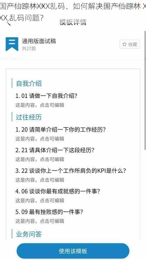 国产仙踪林XXX乱码、如何解决国产仙踪林 XXX 乱码问题？