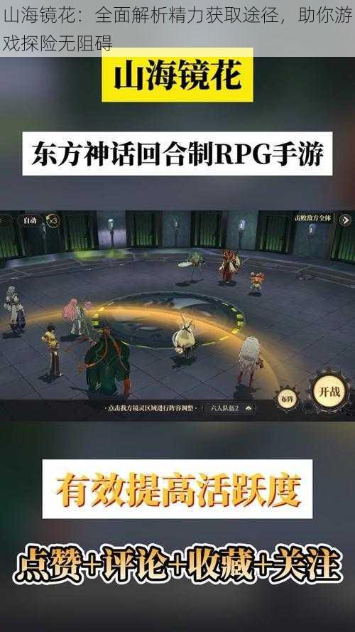 山海镜花：全面解析精力获取途径，助你游戏探险无阻碍