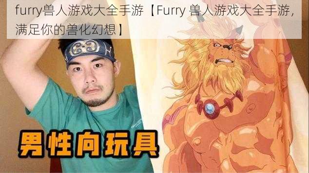 furry兽人游戏大全手游【Furry 兽人游戏大全手游，满足你的兽化幻想】