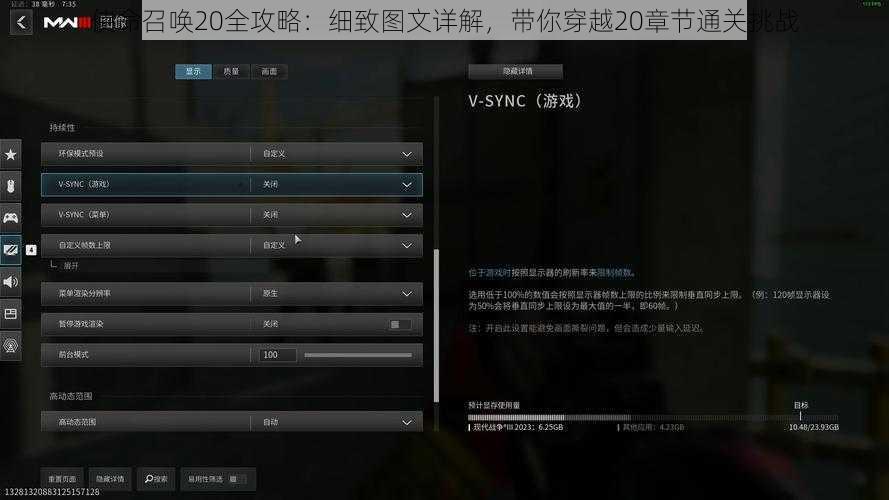 使命召唤20全攻略：细致图文详解，带你穿越20章节通关挑战